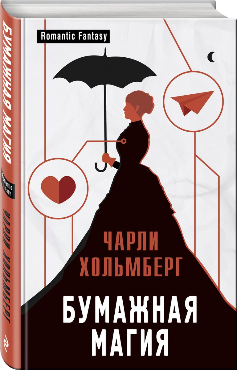 

Бумажная магия / THE PAPER MAGICIAN