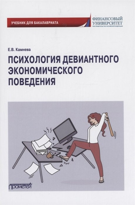 Камнева Е.В. - Психология девиантного экономического поведения: Учебник для бакалавриата