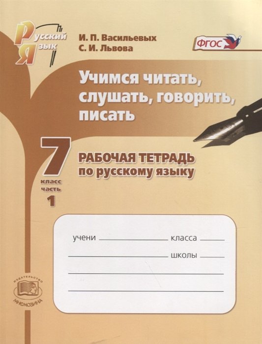 Васильевых И., Львова С. - Учимся читать, слушать, говорить и писать. 7 класс. Рабочая тетрадь. Часть 1