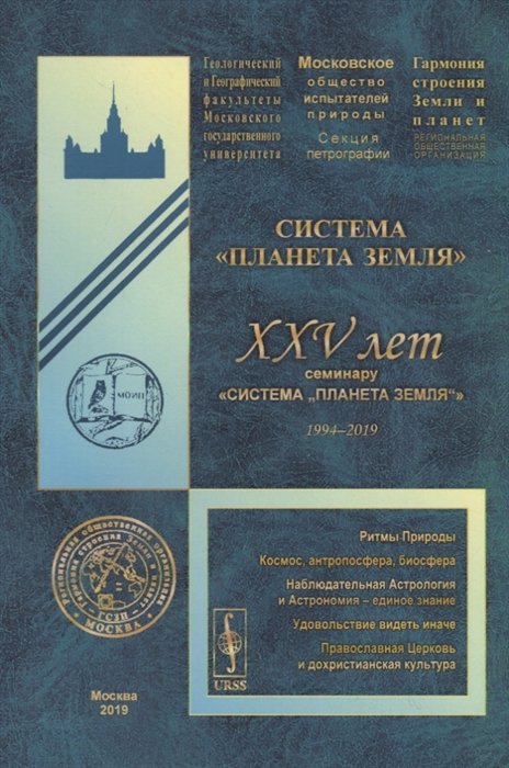 

Система "Планета Земля". XXV лет семинару «Система „Планета Земля“» (1994-2019)