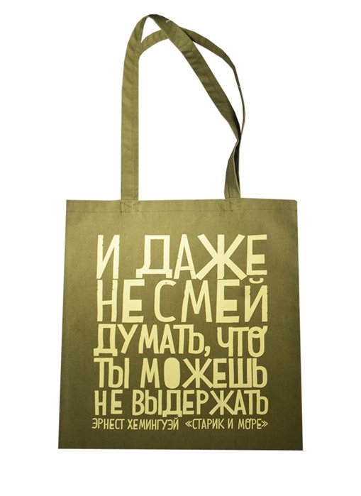 

Сумка текстильная (хлопок) 35*40 Даже не смей (Э.Хемингуэй), в ассортименте