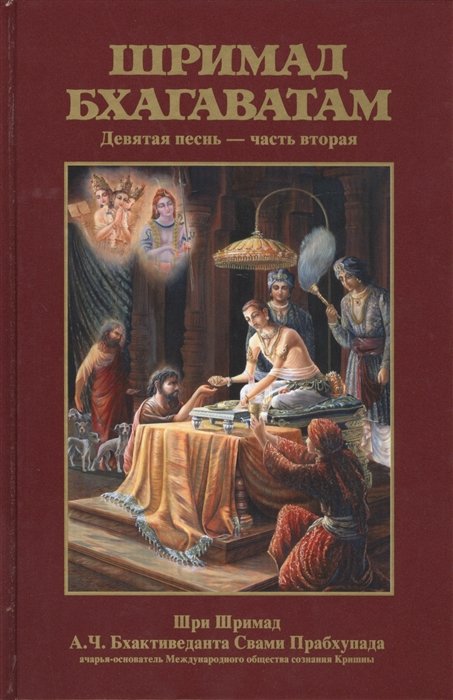 Бхактиведанта Свами Прабхупада А.Ч., Абхай Чаранаравинда - Шримад Бхагаватам. Девятая песнь "Освобождение" ч.2 (главы 12-24) с оригинальными санскритскими текстами, русской транслитерацией, пословным переводом, литературным переводом и комментариями