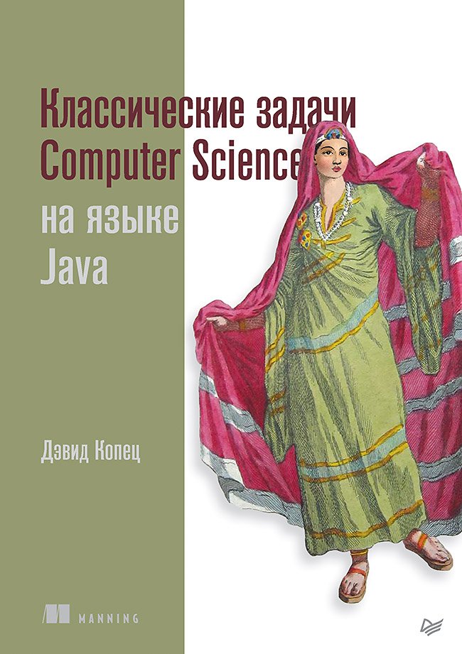 Классические задачи Computer Science на языке Java. Копец Д.