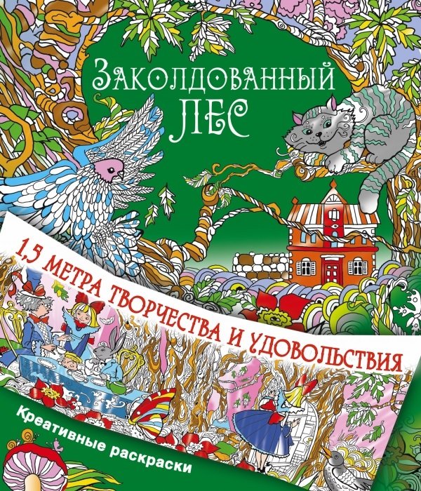 

Заколдованный лес