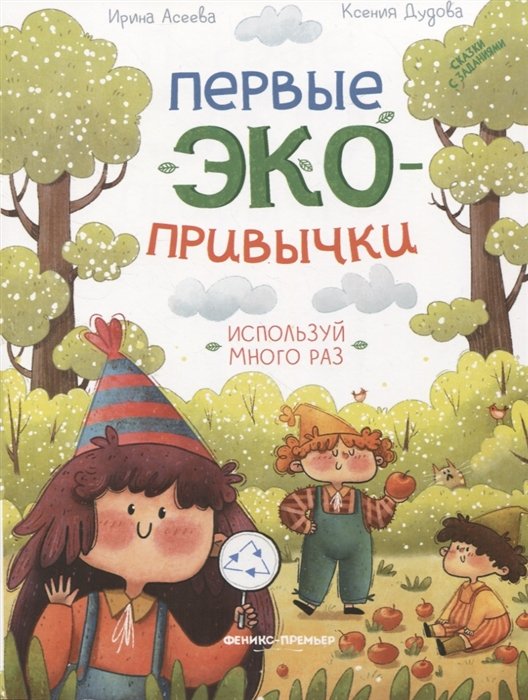 Асеева И., Дудова К. - Используй много раз: сказки с заданиями