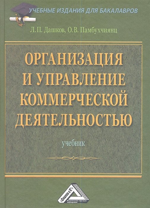 Дашков Л., Памбухчиянц О. - Организация и управление коммерческой деятельностью: Учебник