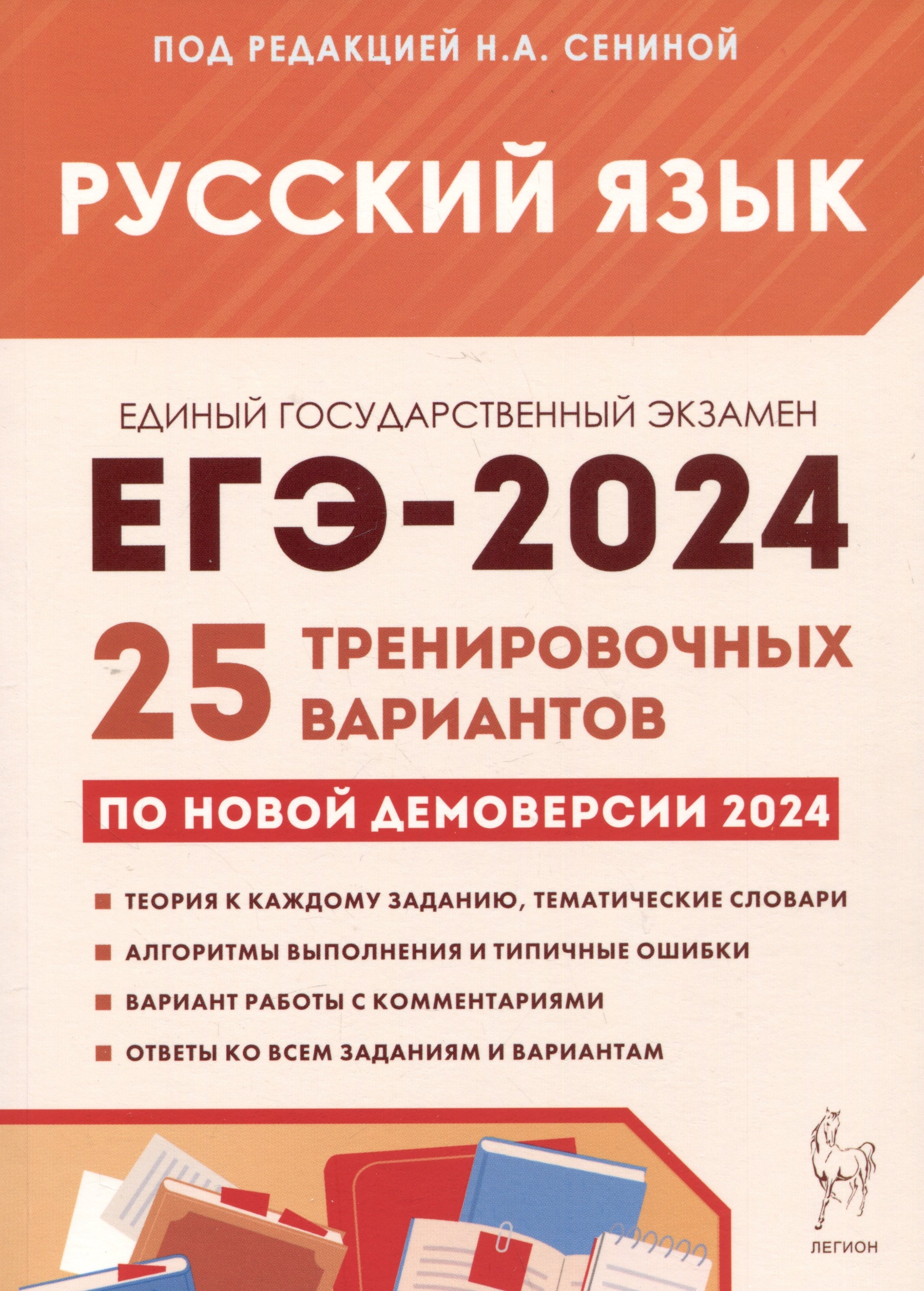 ЕГЭ-2024. Русский язык. 25 тренировочных вариантов по демоверсии 2024 года  (Сенина Н. (ред.)). ISBN: 978-5-9966-1719-7 ➠ купите эту книгу с доставкой  в интернет-магазине «Буквоед»