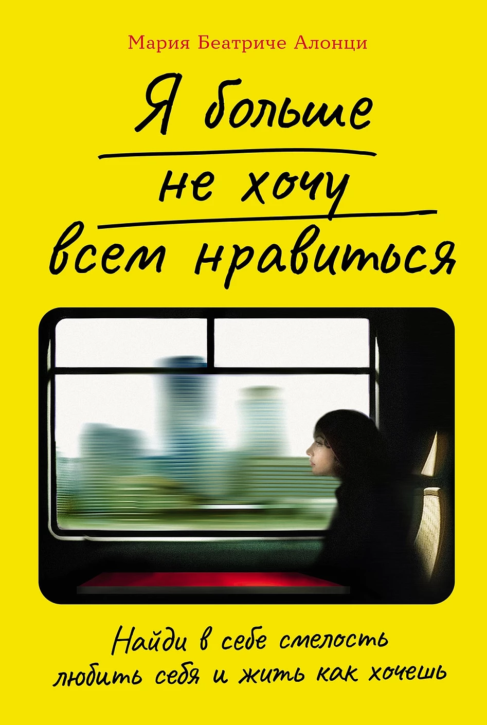 Я больше не хочу всем нравиться. Найди в себе смелость любить себя и жить как хочешь