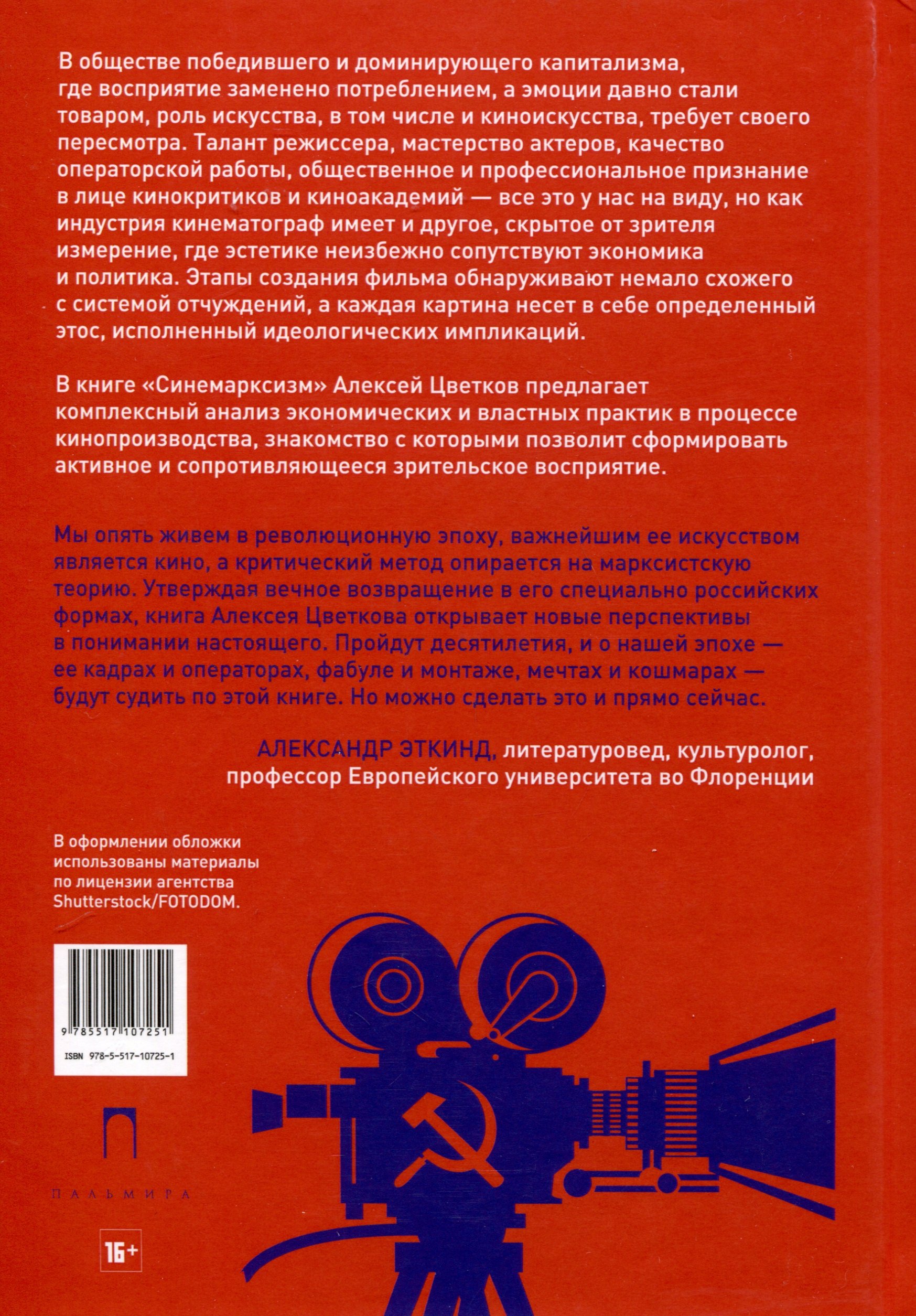 Синемарксизм (Цветков А.В.). ISBN: 978-5-517-10725-1 ➠ купите эту книгу с  доставкой в интернет-магазине «Буквоед»