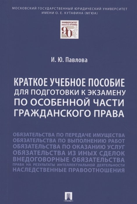 Павлова И. - Краткое учебное пособие для подготовки к экзамену по Особенной части гражданского права. Учебное пособие