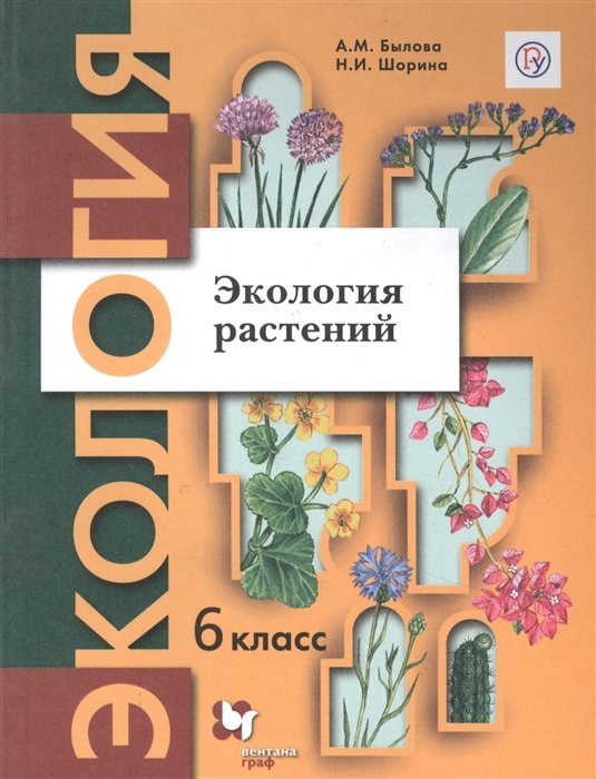 Экология Растений. 6 Класс. Учебное Пособие • Былова А. И Др.