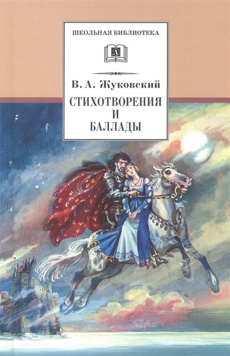 Жуковский В. - Стихотворения и баллады