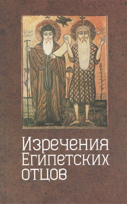 Еланская А. (пер.) - Изречения египетских отцов. Памятники литературы на коптском языке