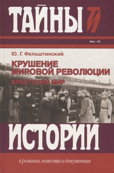 Фельштинский Ю. - Крушение мировой революции. Брестский мир. Октябрь 1917 - ноябрь 1978. Век XX