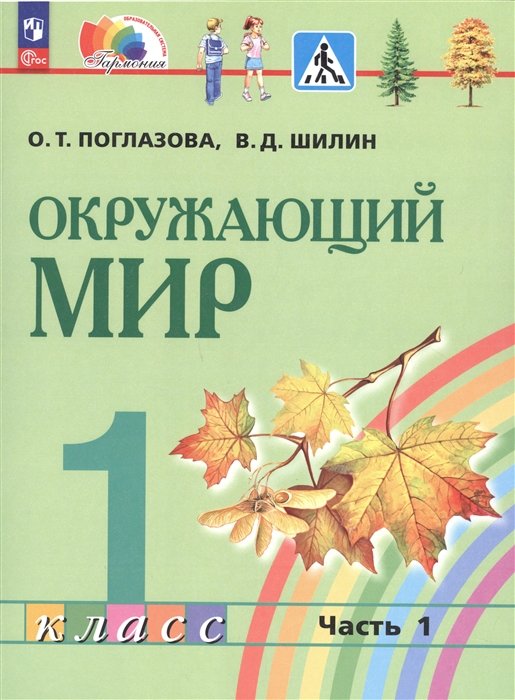 Поглазова О.Т., Шилин В.Д. - Окружающий мир. 1 класс. Учебное пособие. В 2 частях. Часть 1