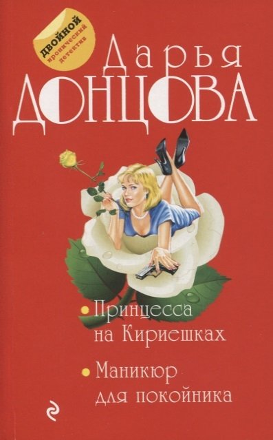 Донцова Дарья Аркадьевна - Принцесса на Кириешках. Маникюр для покойника