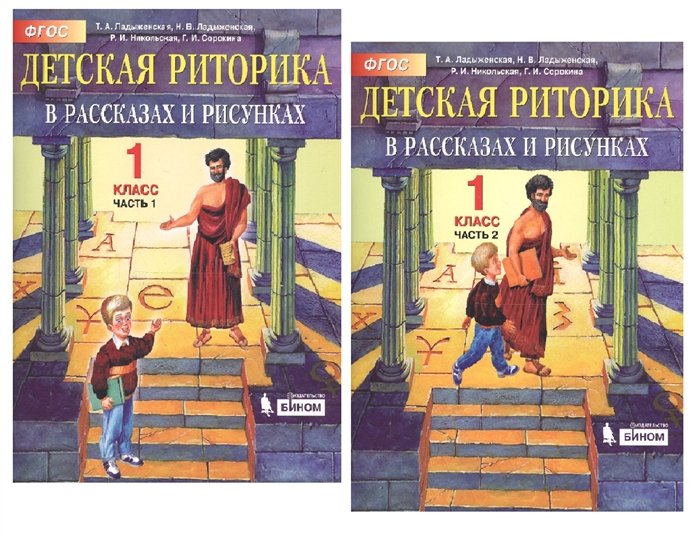 Ладыженская Т.  - Детская риторика в рассказах и рисунках. 1 класс. В 2 частях (комплект из 2 книг)