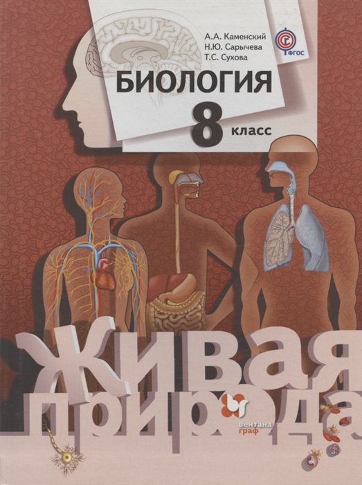 Каменский А.А., Сарычева Н.Ю., Сухова Т.С. - Биология. 8 класс. Учебник для учащихся общеобразовательных организаций