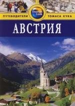 Грегстон Б. Австрия Путеводитель (Thomas Cook) (мягк). Грегстон Б. (Гранд)