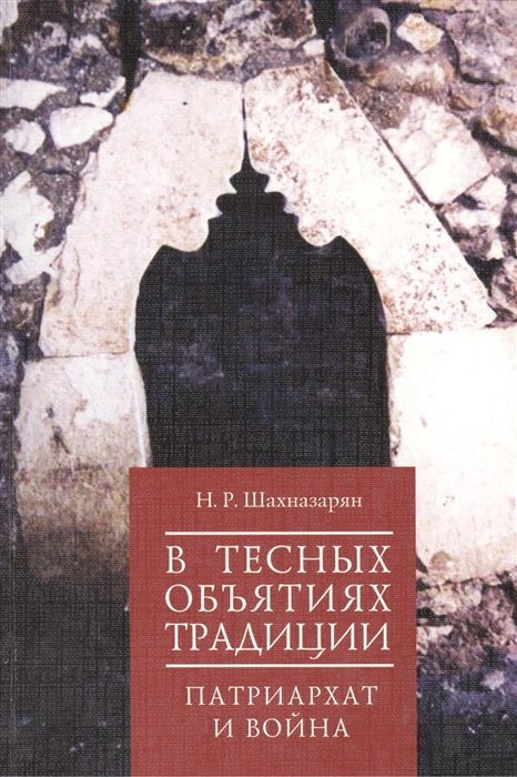 

В тесных объятиях традиции: патриарх и война