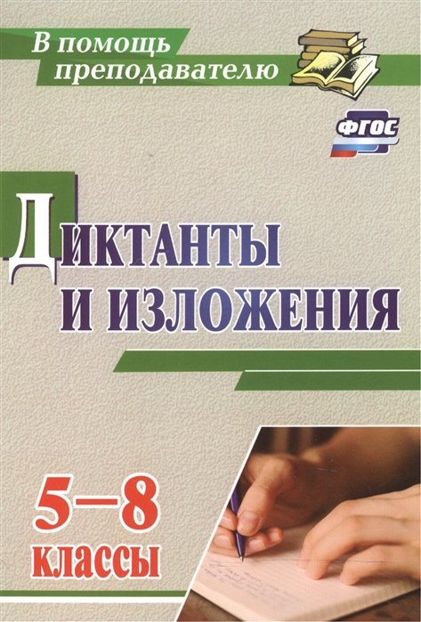 Ситникова Л. (сост.) - Диктанты и изложения. 5-8 классы