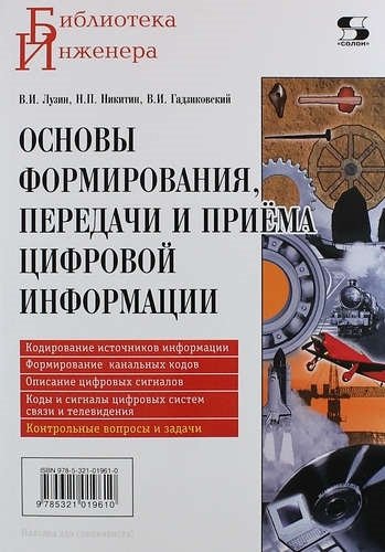 Лузин В.И. - Основы формирования, передачи и приема цифровой информации: учебное пособие