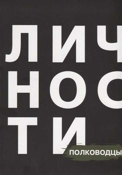 Кравцова Н., Приходько Д. (ред.) - Сборник "Полководцы"