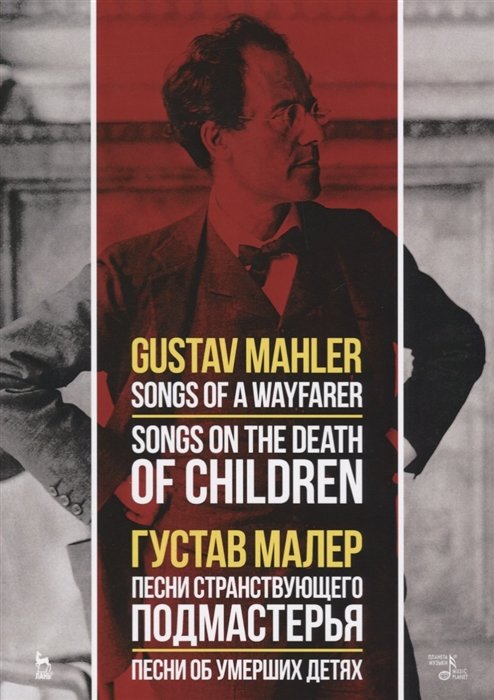 Songs of a Wayfarer. Songs on the Death of Children /   .    .     