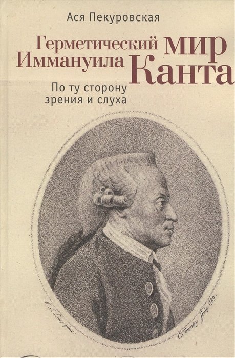 Пекуровская А. - Герметический мир Иммануила Канта. По ту сторону зрения и слуха