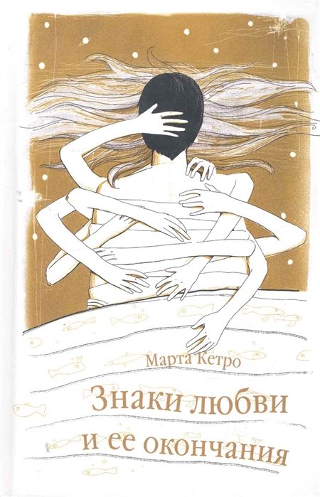 Книга Знаки Любви И Её Окончания • Кетро Марта – Купить Книгу По.