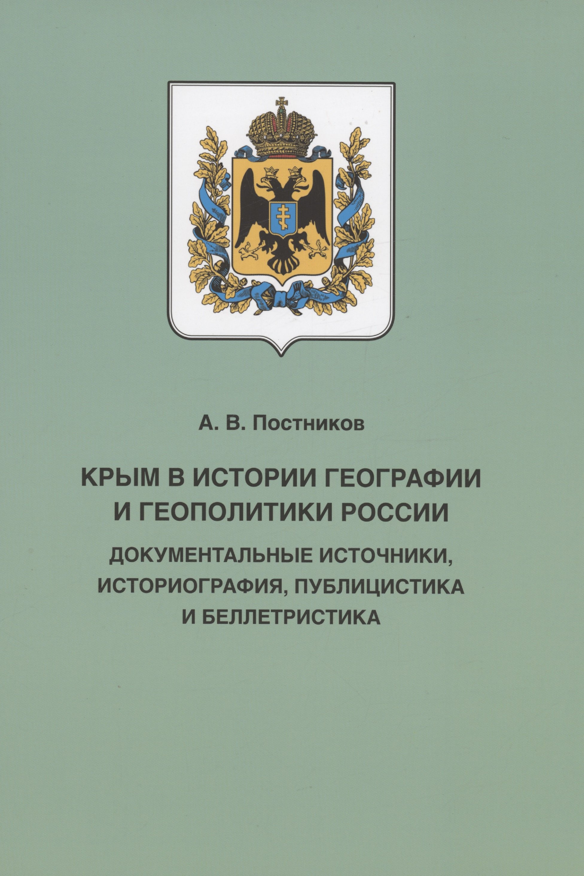 Постников А.В. - Крым в истории географии и геополитики России: документальные источники, историография, публицистика и беллетристика