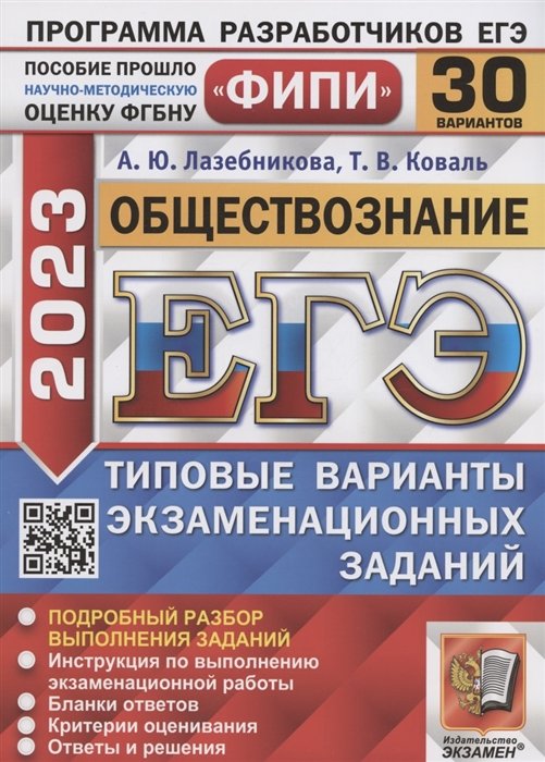 Лазебникова А.Ю., Коваль Т.В. - ЕГЭ 2023. ФИПИ. Обществознание. Типовые варианты экзаменационных заданий. 30 вариантов заданий. Подробный разбор выполнения заданий