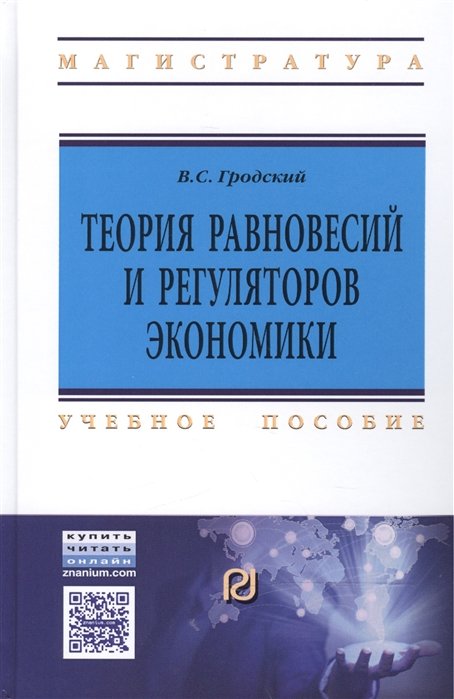 Гродский В. - Теория равновесий и регуляторов экономики: Учебное пособие