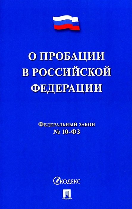 

О пробации в Российской Федерации. Федеральный закон № 10-ФЗ