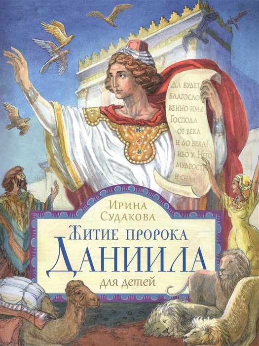 Житие пророка Даниида. Для детей