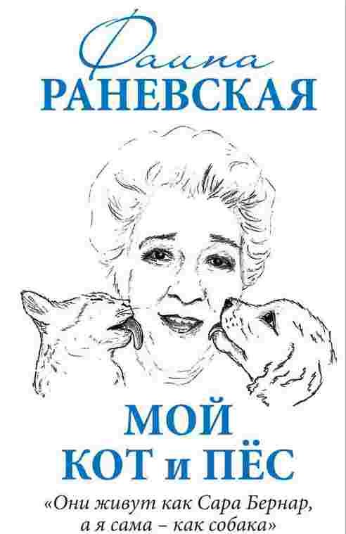 

Мой кот и пес. «Они живут как Сара Бернар, а я сама – как собака»