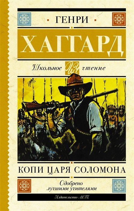 Хаггард Генри Райдер - Копи царя Соломона