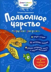 Шипошина Татьяна Владимировна Подводное царство: раскраска (+ наклейки)