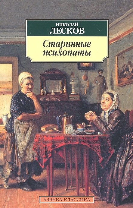 

Старинные психопаты