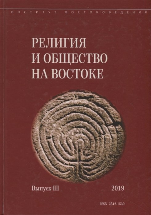 Религия и общество на Востоке. Выпуск III