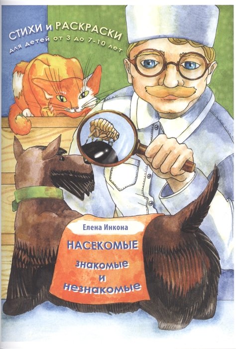 Савушкин С. (ред.): Правильная раскраска. Насекомые (для детей 2-4 лет)