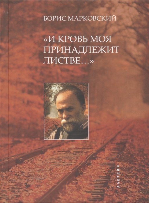 Марковский Б. - "И кровь моя принадлежит листве…". Избранное