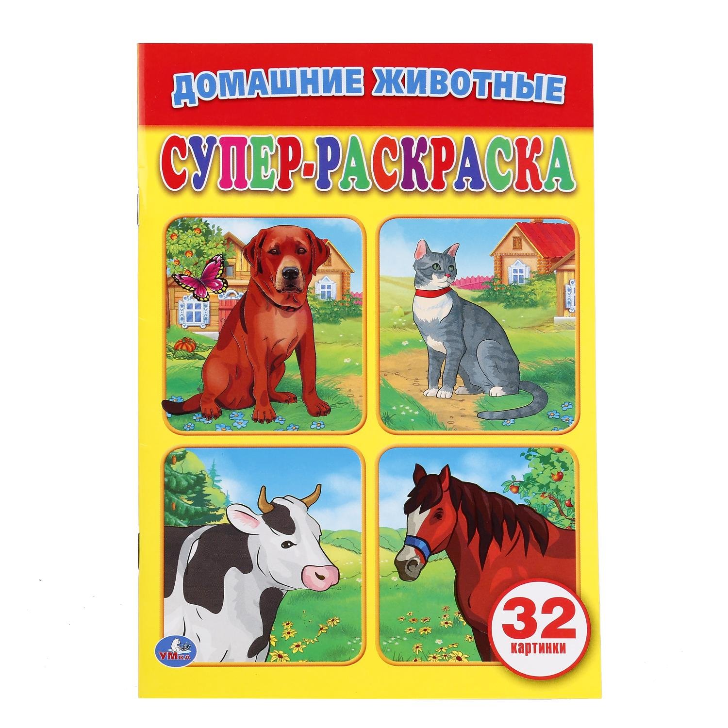 

Домашние животные (супер-раскраска раскраска для маленьких, 32 картинки)