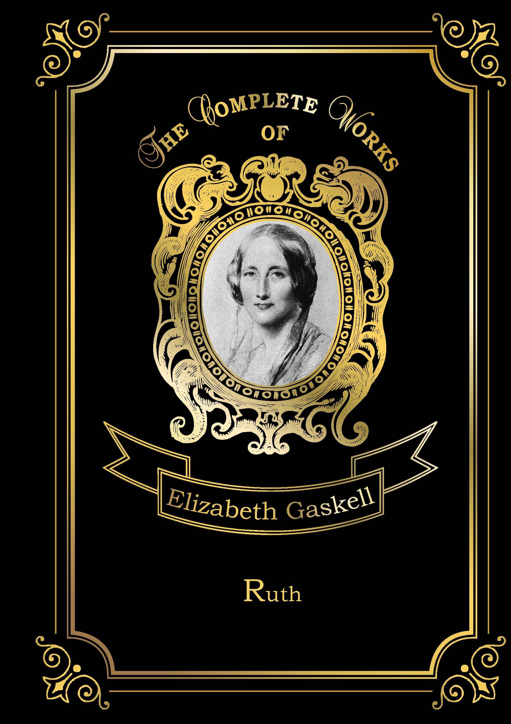 Гаскелл Элизабет Ruth = Руфь. Т. 8.: на англ.яз