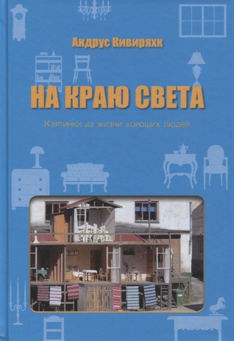 Кивиряхк А. - На краю света. Картинки из жизни хороших людей