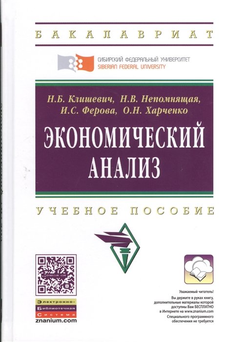 Клишевич Н., Непомнящая Н., Ферова И., Харченко О. - Экономический анализ. Учебное пособие