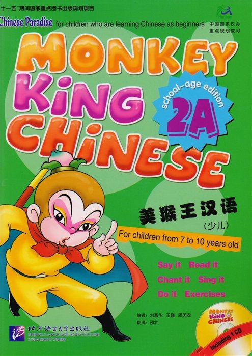 Liu Fuhua, Wang Wei, Zhou Ruia - Monkey King Chinese 2A / Учим китайский с королем обезьян. Часть 2A (+CD) (книга на китайском и английском языках)