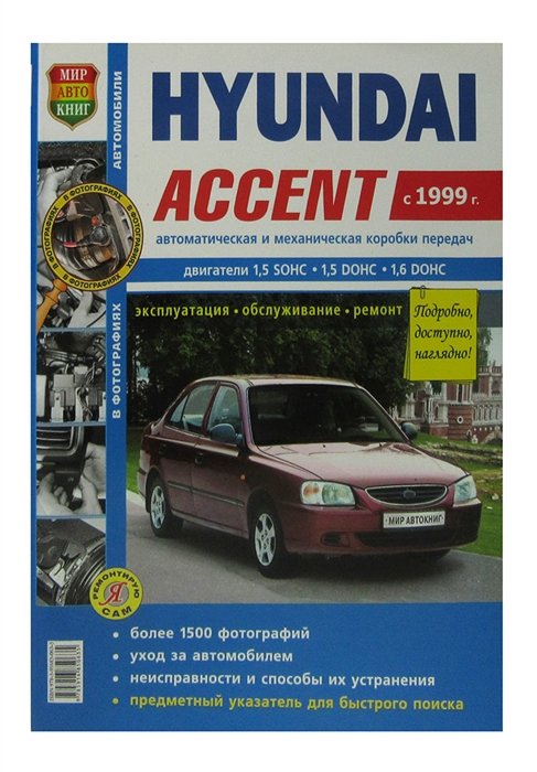  - Hyundai Accent. Руководство по ремонту в фотографиях, инструкция по эксплуатации. Модели с 1999 года выпуска, оборудованные бензиновыми двигателями