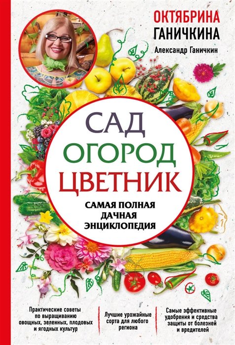 Ганичкина Октябрина Алексеевна, Ганичкин Александр Владимирович - Сад. Огород. Цветник. Самая полная дачная энциклопедия