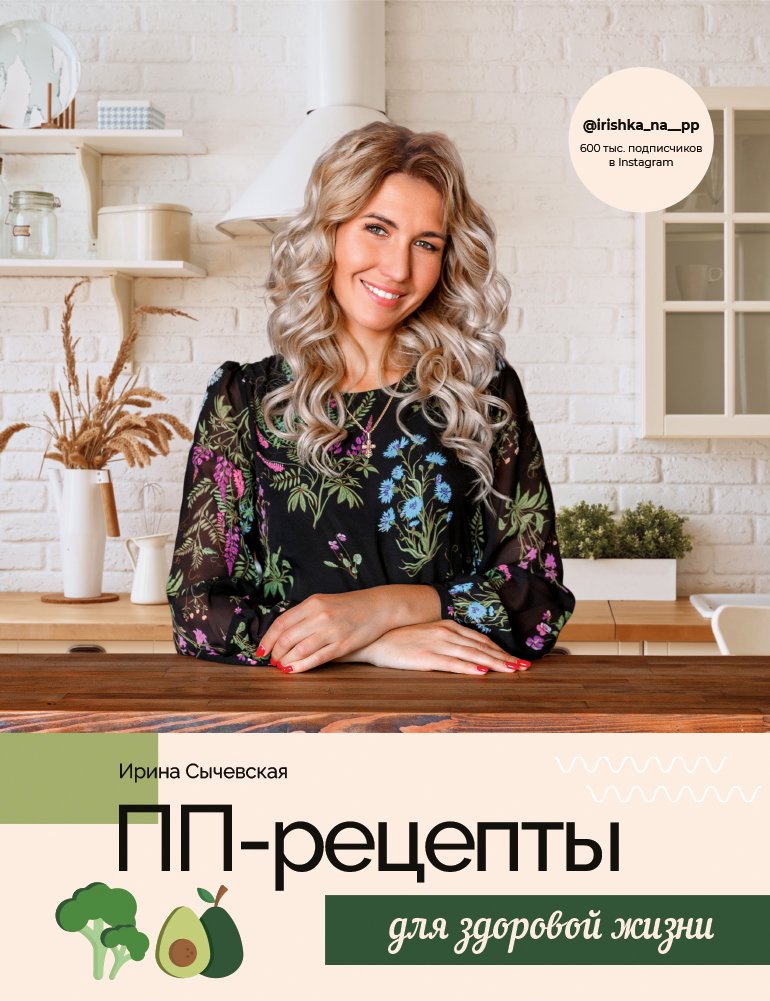 Сычевская Ирина Александровна - ПП-рецепты для здоровой жизни